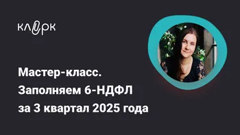 Мастер-класс. Заполняем 6-НДФЛ за 3 квартал 2025 года