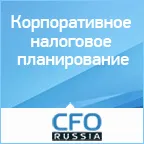 Корпоративное налоговое планирование, 5-6 июня, Москва