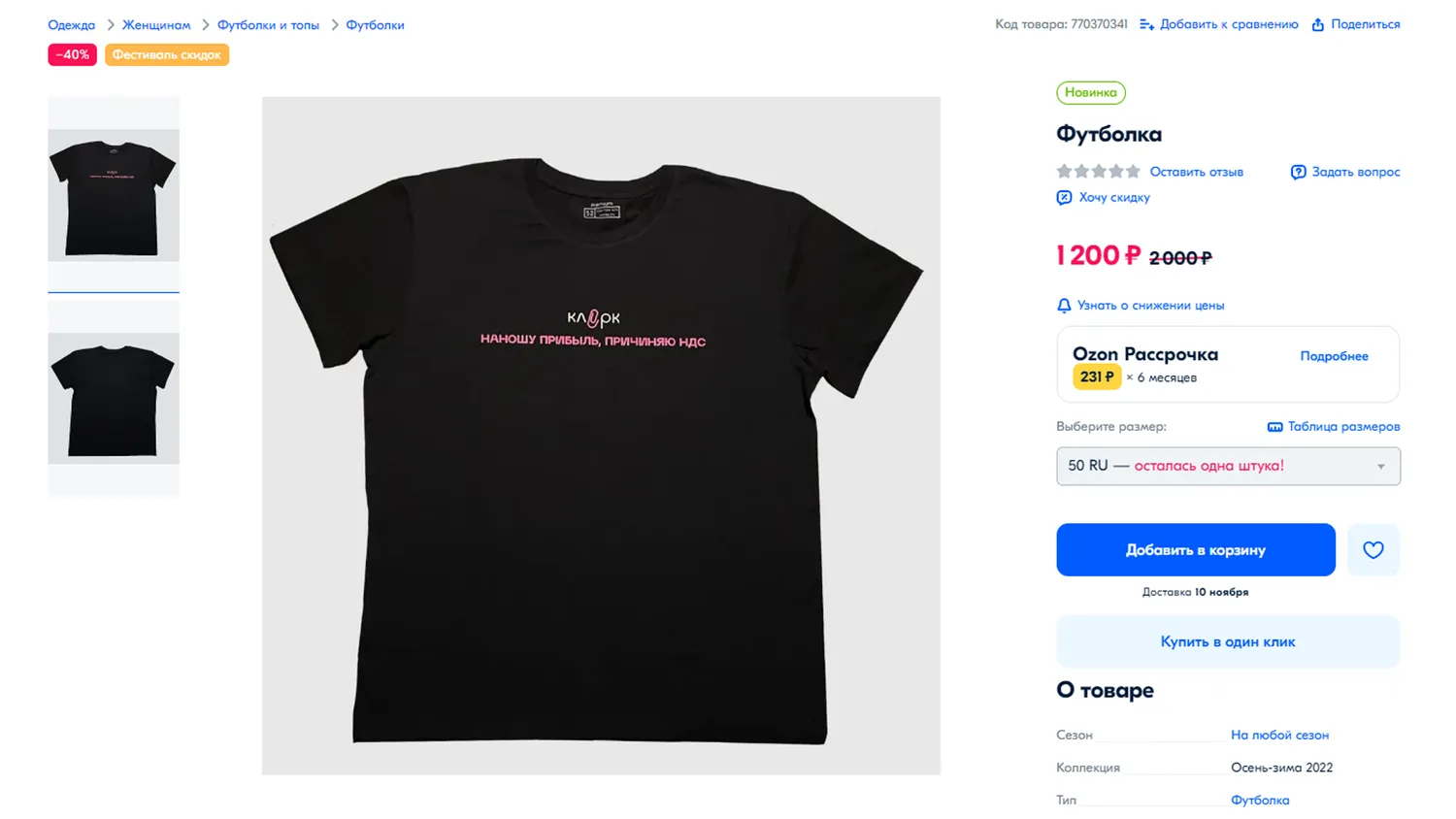 «Клерк» продают на OZON. Заказывайте самые бухгалтерские футболки в мире «Наношу прибыль, причиняю НДС»