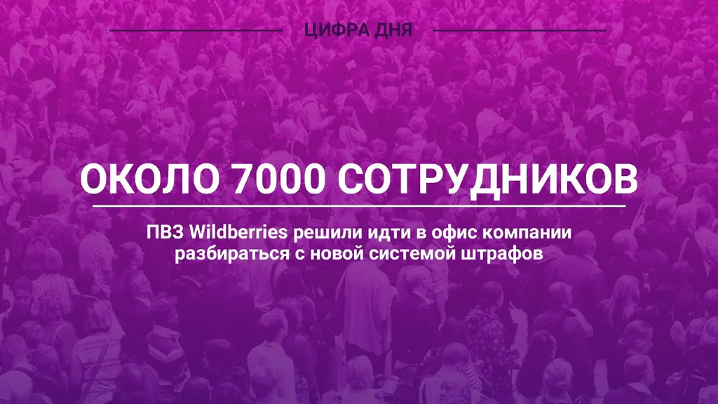 Цифра дня. Пункты выдачи взбунтовались