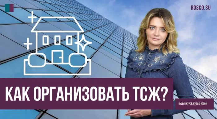 Как организовать ТСЖ?