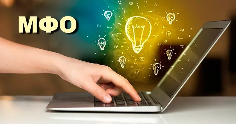 Как МФО удается выдавать кредиты за 15 минут