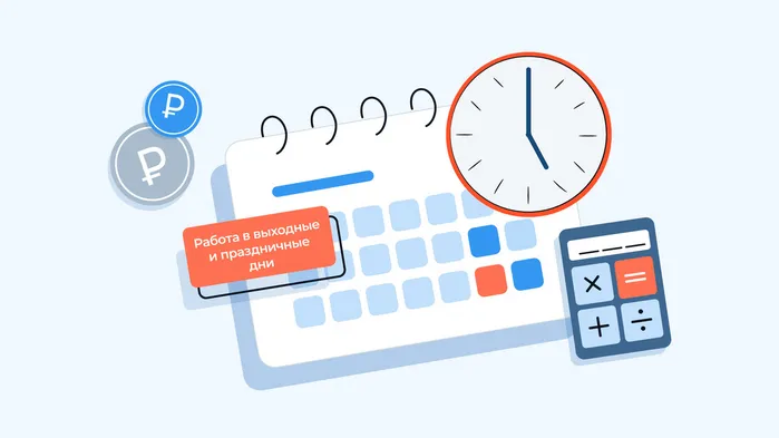 Как оформить и оплатить работу в выходные и праздничные дни
