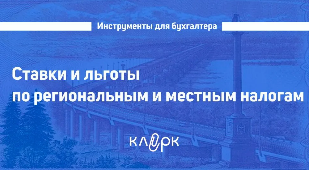 Обновили данные в справочнике «Налоговые ставки и льготы по региональным и местным налогам»