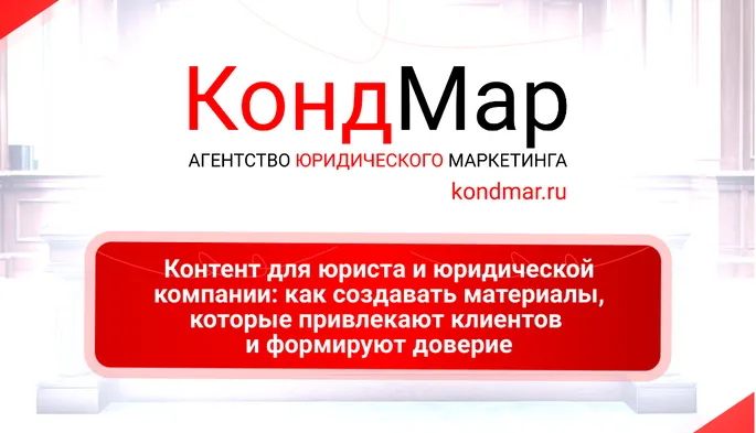 Контент для юриста и юридической компании: как создавать материалы, которые привлекают клиентов и формируют доверие