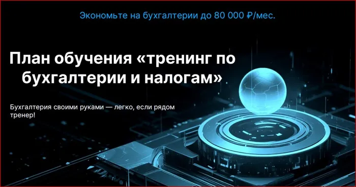 О.. да, это что-то новенькое... Тренер 🧑‍🏫 по бухучёту и налогам, кому это нужно? 