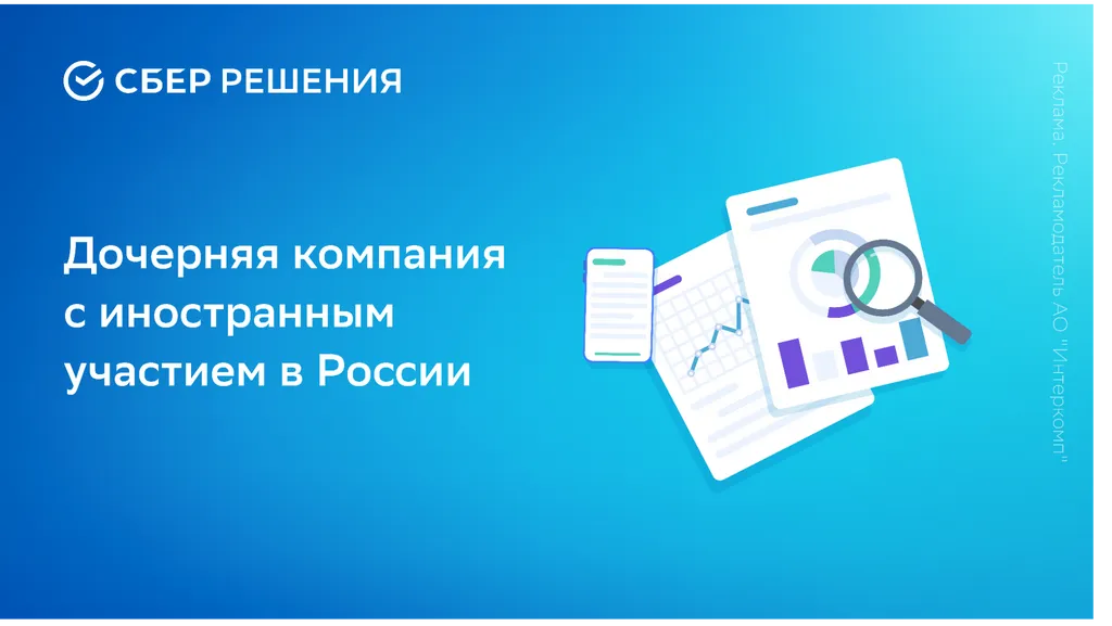 Дочерняя компания с иностранным участием в России