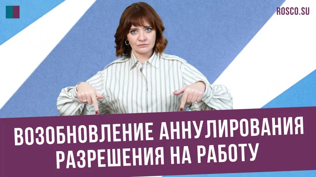 Возобновление аннулирования разрешения на работу