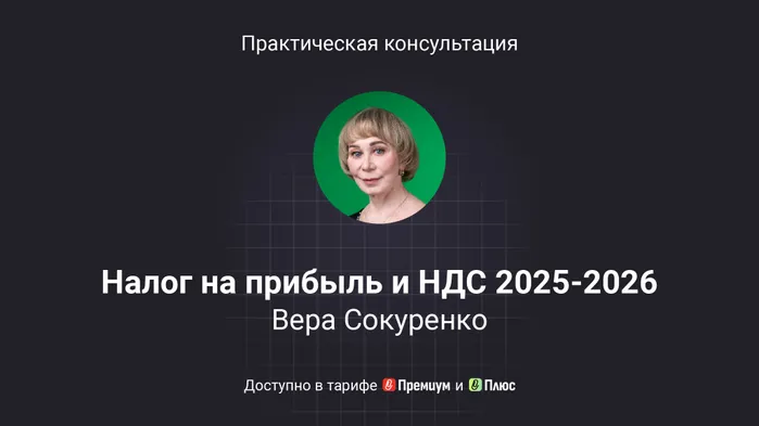 Налог на прибыль и НДС: как отчитаться за 2025 и подготовиться к изменениям – 2026. Конспект практической консультации с видео