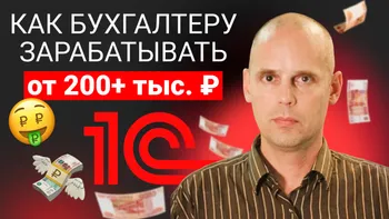 Как бухгалтеру перейти в аналитики 1С и зарабатывать от 200+ тыс. руб