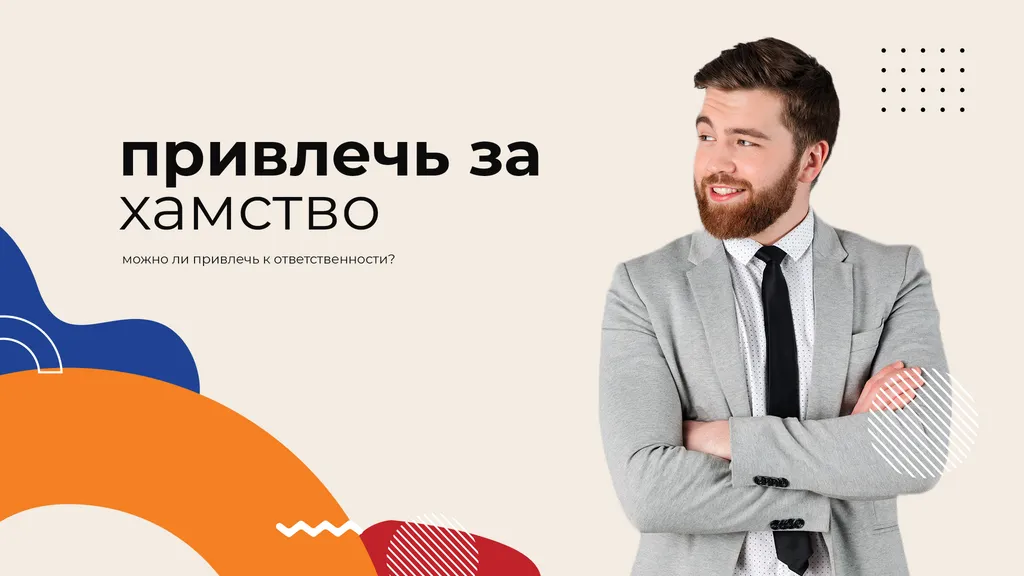 Можно ли привлечь сотрудника к ответственности за хамство