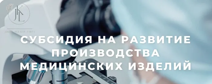 Субсидия на развитие производства медицинских изделий