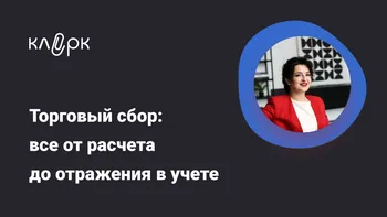 Торговый сбор: все от расчета до отражения в учете