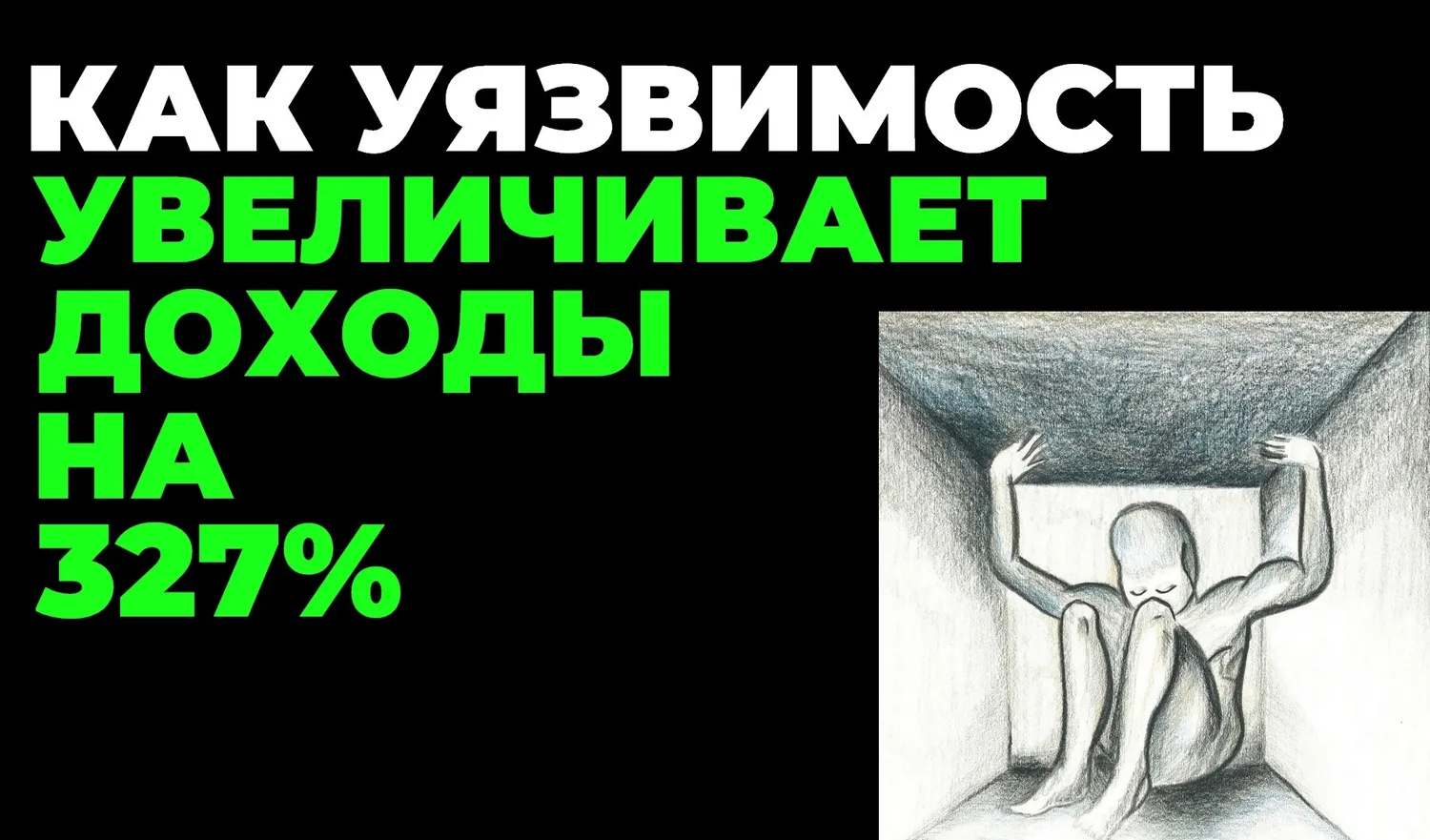 Как уязвимость увеличивает доходы на 327%