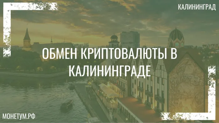 Обмен USDT в Калининграде: пошаговый гайд к обмену