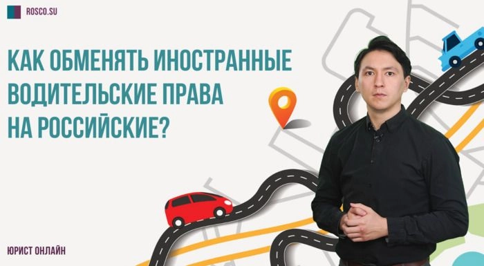 Как обменять иностранные водительские права на российские?