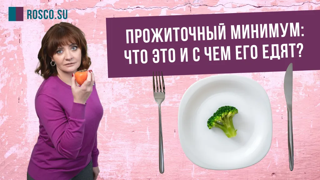 Прожиточный минимум: что это и с чем его едят