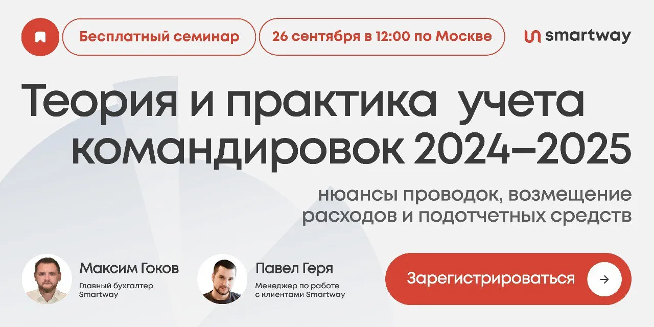 Обложка мероприятия Теория и практика учета командировок 2024–2025