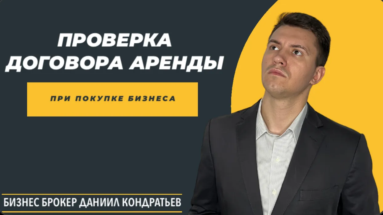 🔍📑🏢КАК ПРОВЕРИТЬ ДОГОВОР АРЕНДЫ ПРИ ПОКУПКЕ ГОТОВОГО БИЗНЕСА 