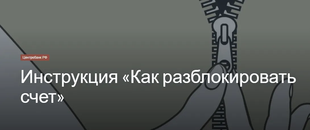 Инструкция «Как разблокировать счет»  