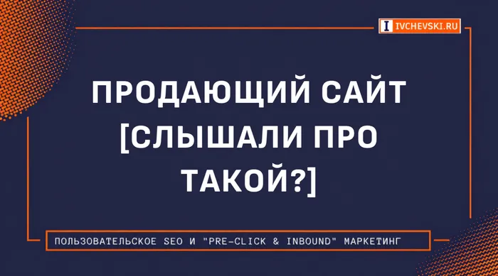 Продающий сайт [слышали про такой?]