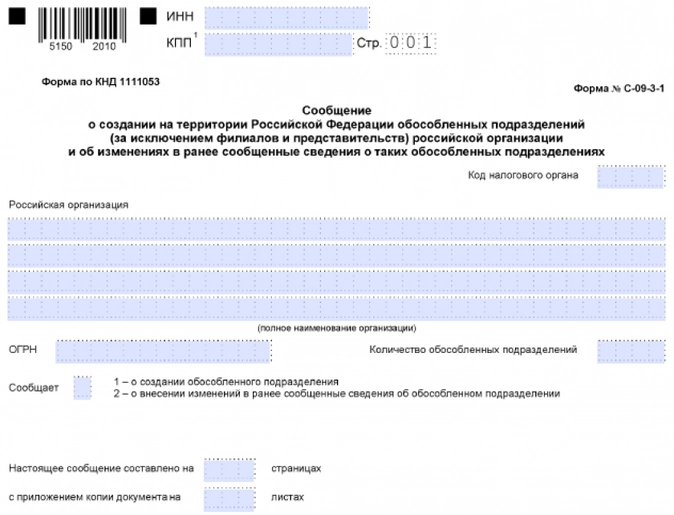 Сообщение о создании обособленного подразделения (форма С-09-3-1)