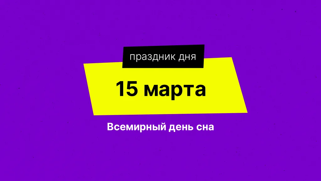 Праздник дня. Всемирный день сна