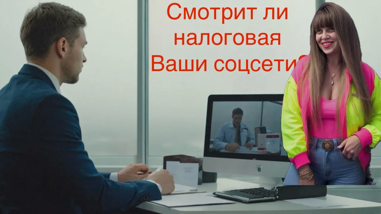 Смотрит ли налоговая Ваши соцсети?