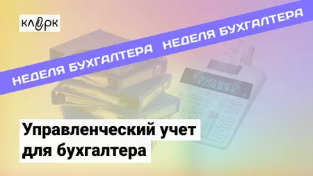 Управленческий учет для бухгалтера: от азов до настройки в 1С, Excel, финансового менеджмента и бюджетирования