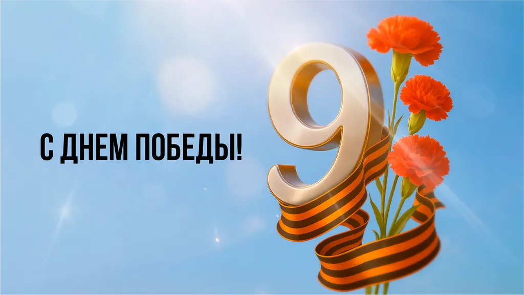 Коллектив «Клерка» поздравляет всех с Днем Великой Победы!