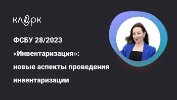 ФСБУ 28/2023 «Инвентаризация»: новые аспекты проведения инвентаризации 