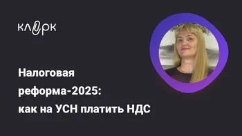 Налоговая реформа-2025: как на УСН платить НДС