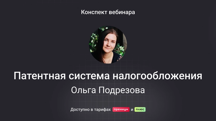 Патентная система налогообложения: инструкция для ИП и бухгалтеров на 2024–2025 года. Конспект вебинара с видео и тестированием