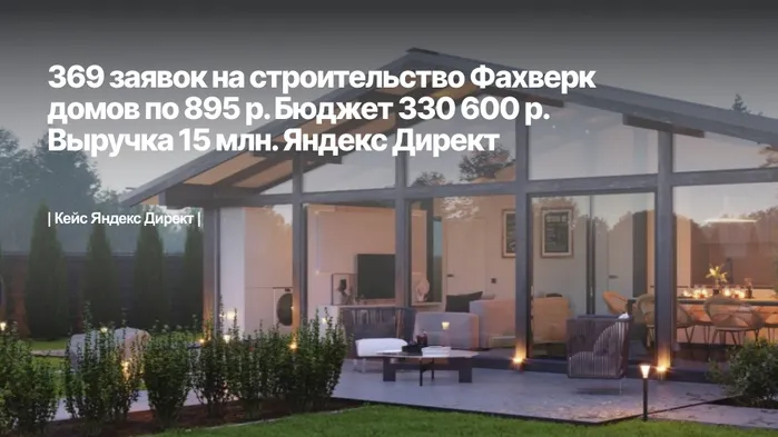 Как привлечь клиентов на строительство домов? 369 заявок на строительство Фахверк домов по 895 р. Яндекс Директ. Бюджет 330600 р. Выручка 15 млн