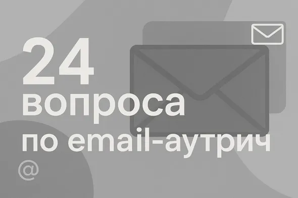 24 вопроса и ответа про email-аутрич