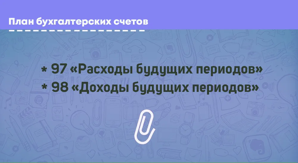 Счета 97 и 98: основные проводки и примеры