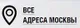 Логотип компании ВСЕ АДРЕСА МОСКВЫ