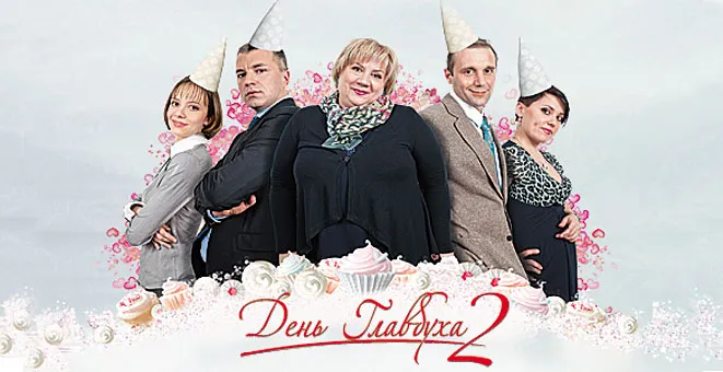 Смотрите кино о бухгалтерах «День Главбуха 2» в 11 городах страны! 