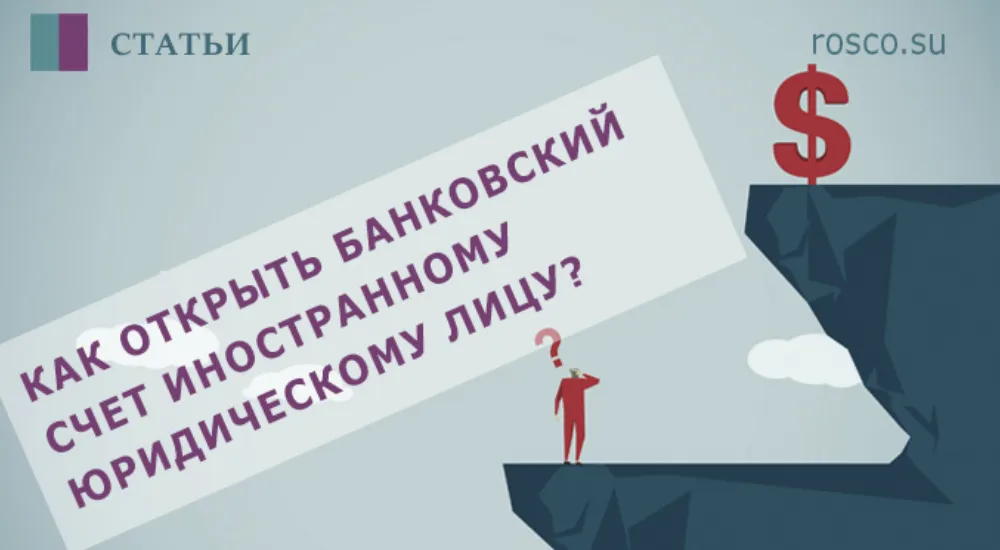 Как открыть банковский счет иностранному юрлицу