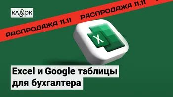 Excel и Google таблицы для бухгалтера