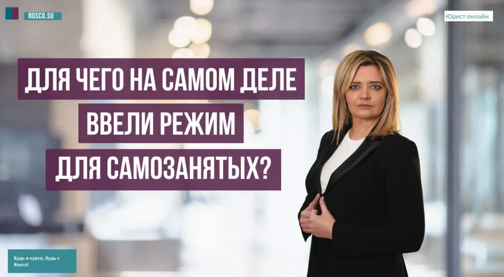 Для чего на самом деле ввели режим для самозанятых?