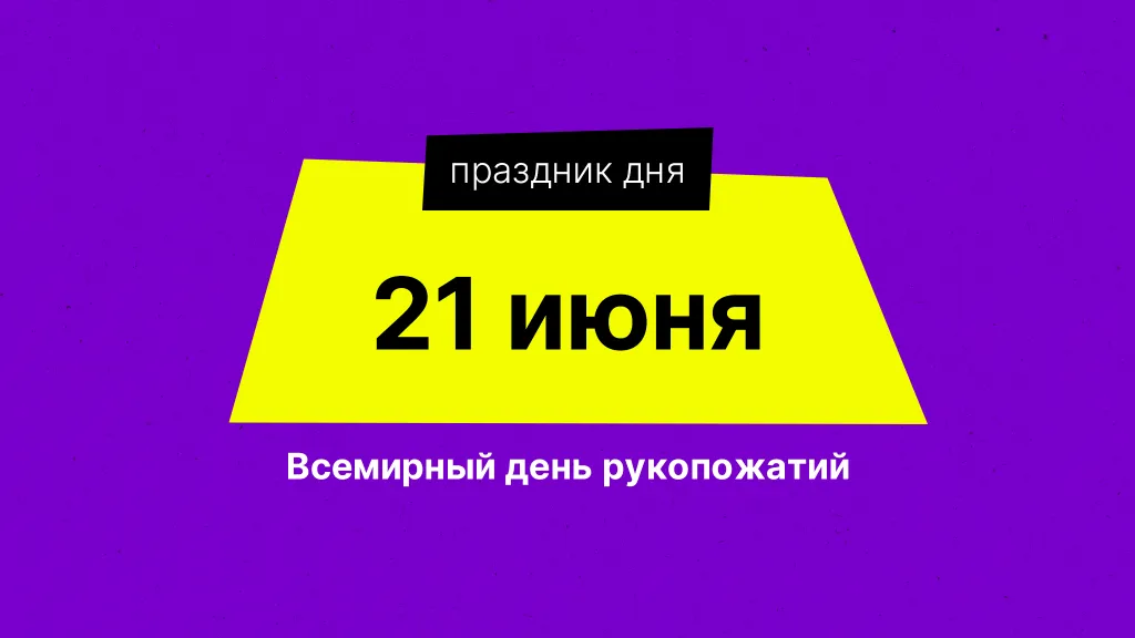 Праздник дня. Всемирный день рукопожатий