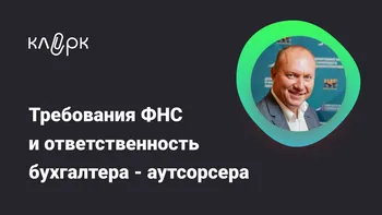 Требования ФНС и ответственность бухгалтера – аутсорсера