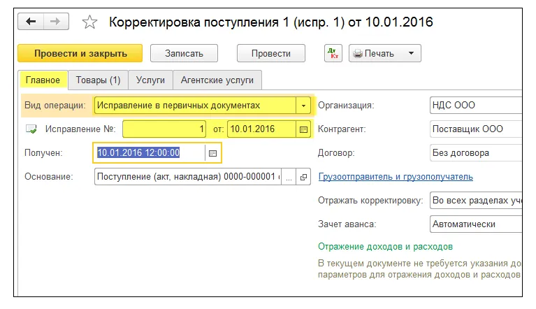 Исправление ндс прошлого периода. Корректировка поступления. Корректировка поступления (поступления МЗ). Корректировка поступления в книге продаж.