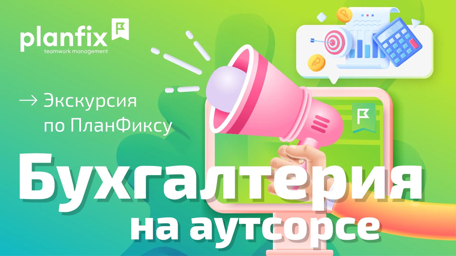 Обложка мероприятия Бухгалтерия на аутсорсе: как работать в ПланФиксе