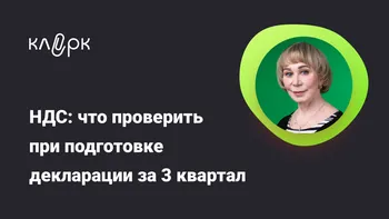 НДС: что проверить при подготовке декларации за 3 квартал
