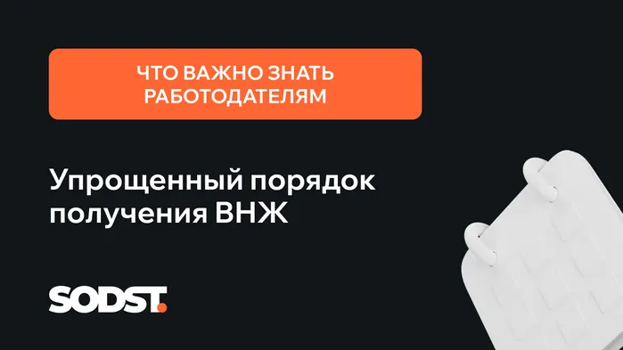 Упрощенный порядок получения ВНЖ для иностранных специалистов: что важно знать работодателям
