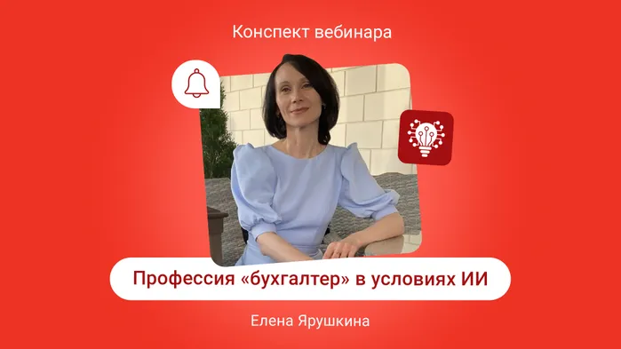Профессия «бухгалтер» в условиях ИИ: как не стать аутсайдером и начать больше зарабатывать. Конспект вебинара с видео
