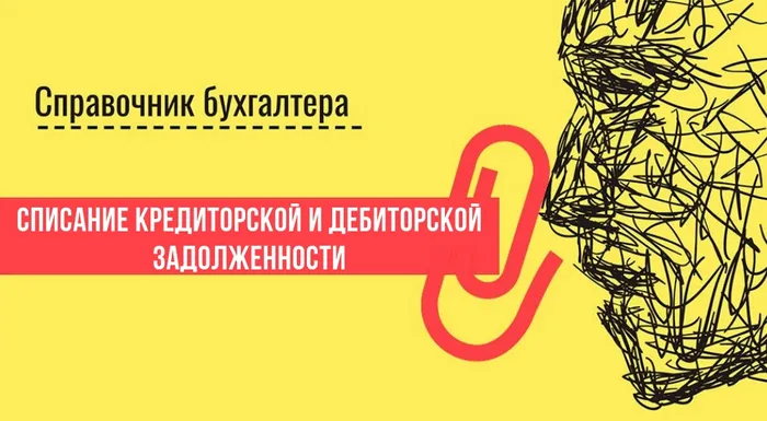 Бухгалтерский учет списания кредиторской и дебиторской задолженности