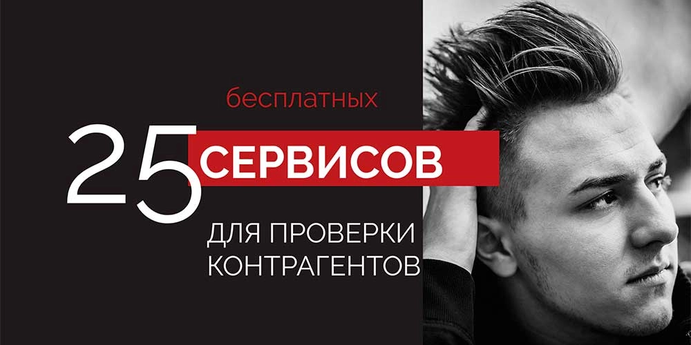 25 сервисов для проверки контрагента бухгалтером: плюсы и минусы